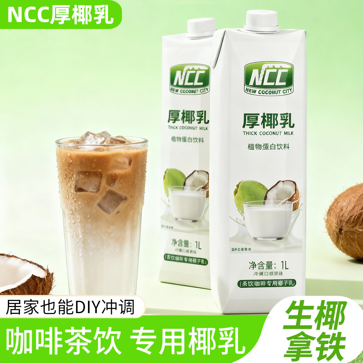 NCC厚椰乳椰子汁生椰拿铁DIY