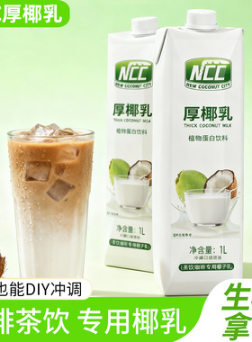 NCC厚椰乳椰子汁生椰拿铁DIY生椰乳椰浆厚椰乳咖啡专用直饮椰汁