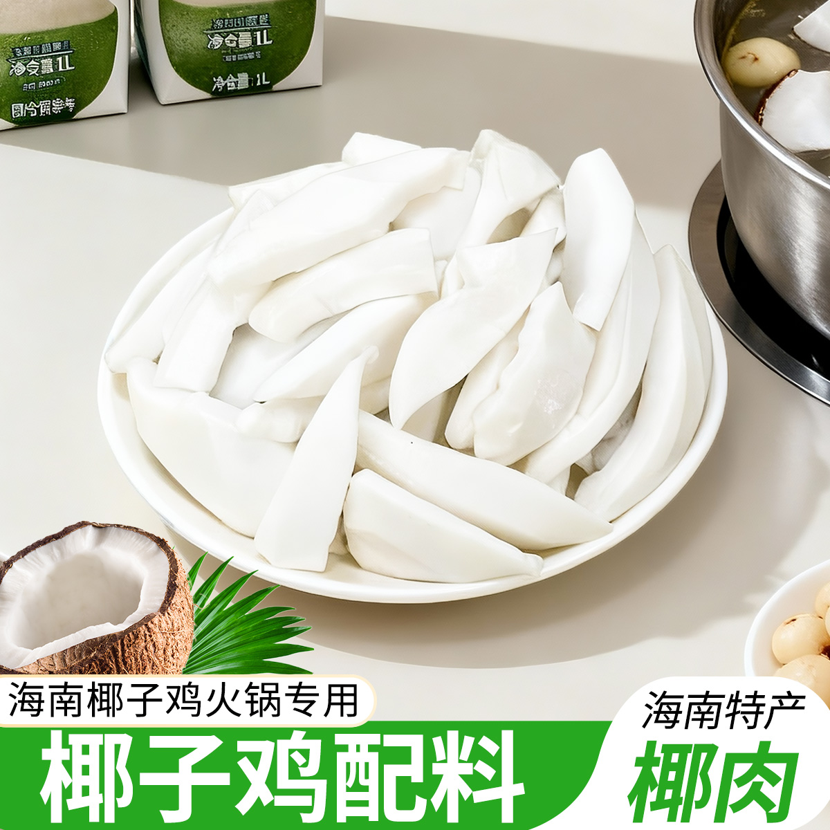 海南新鲜椰子肉椰子鸡煲汤配料