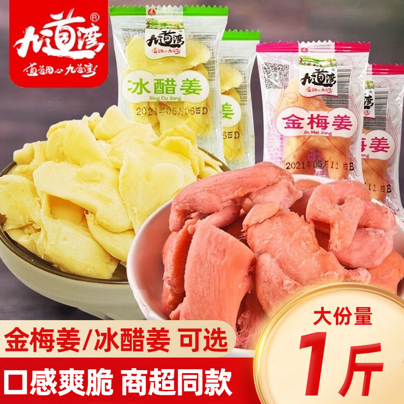 九道湾金梅姜500g冰醋姜散装红姜坨干生姜片零食小吃湖南特产小包