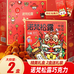 诺梵松露巧克力新年礼盒糖果零食喜糖年货大礼包500g送女友伴手礼