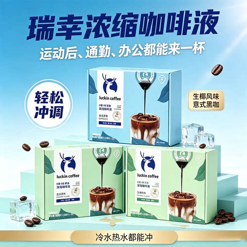 瑞幸浓缩咖啡液单颗独立装速溶