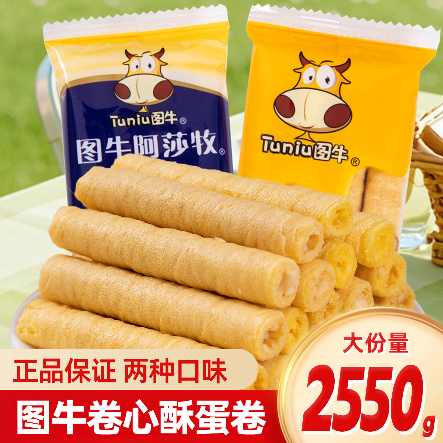 图牛咸蛋黄卷心酥夹心蛋卷零食小蛋卷酥蛋黄卷奶茶卷豆乳卷心酥