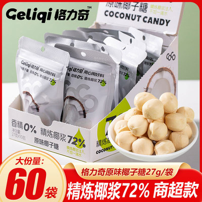 格力奇原味椰子糖袋装喜糖硬糖果办公室追剧小零食休闲椰汁糖年货