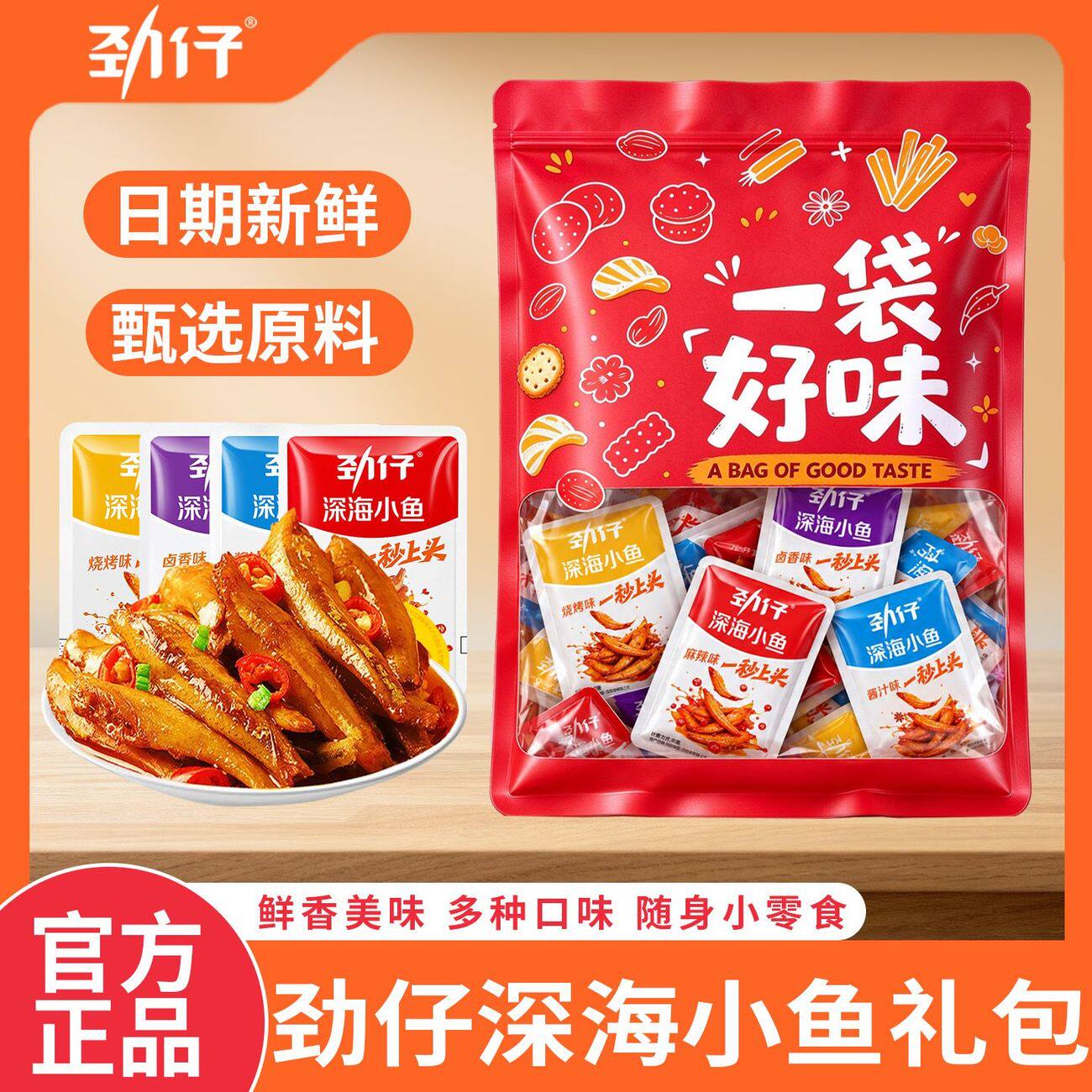 劲仔小鱼仔小鱼干259克礼袋湖南特产即食鱼干网红零食小吃批发