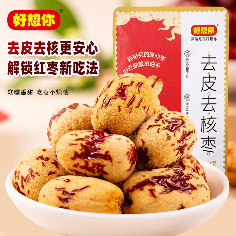 好想你去皮去核红枣新疆灰枣免洗