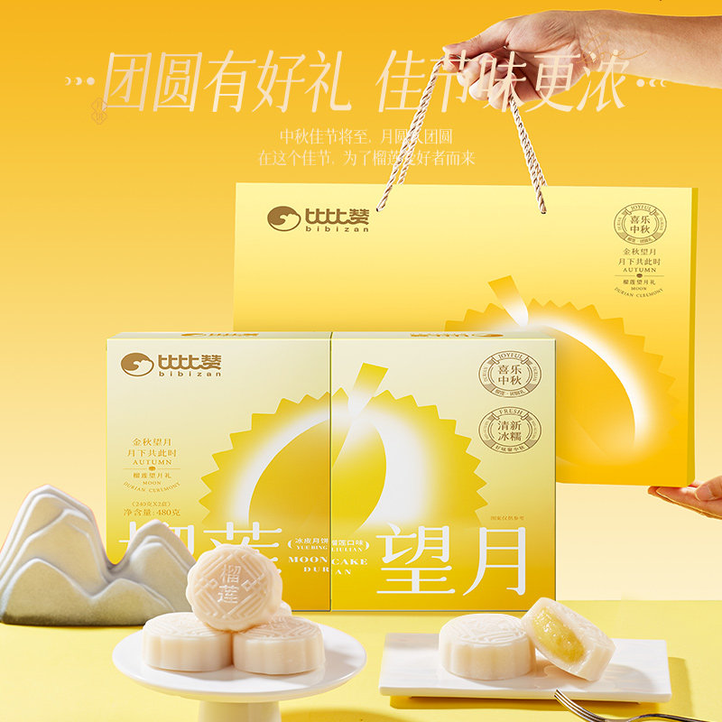 比比赞榴莲冰皮月饼中秋礼盒