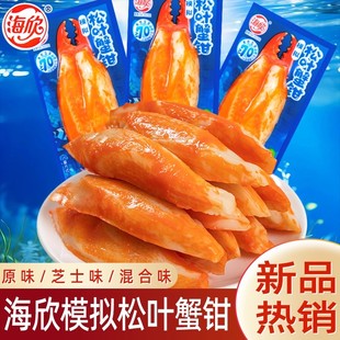 海欣松叶模拟蟹钳芝士味原味散称独立包装解馋年货休闲零食