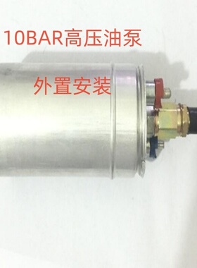 12V外置高压柴油泵0580254044 005改装自吸泵 汽油泵10BAR 10公斤