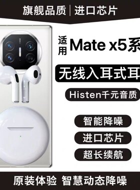 适用华为Mate60/60pro+十 matex5手机专用无线蓝牙耳机男女原装