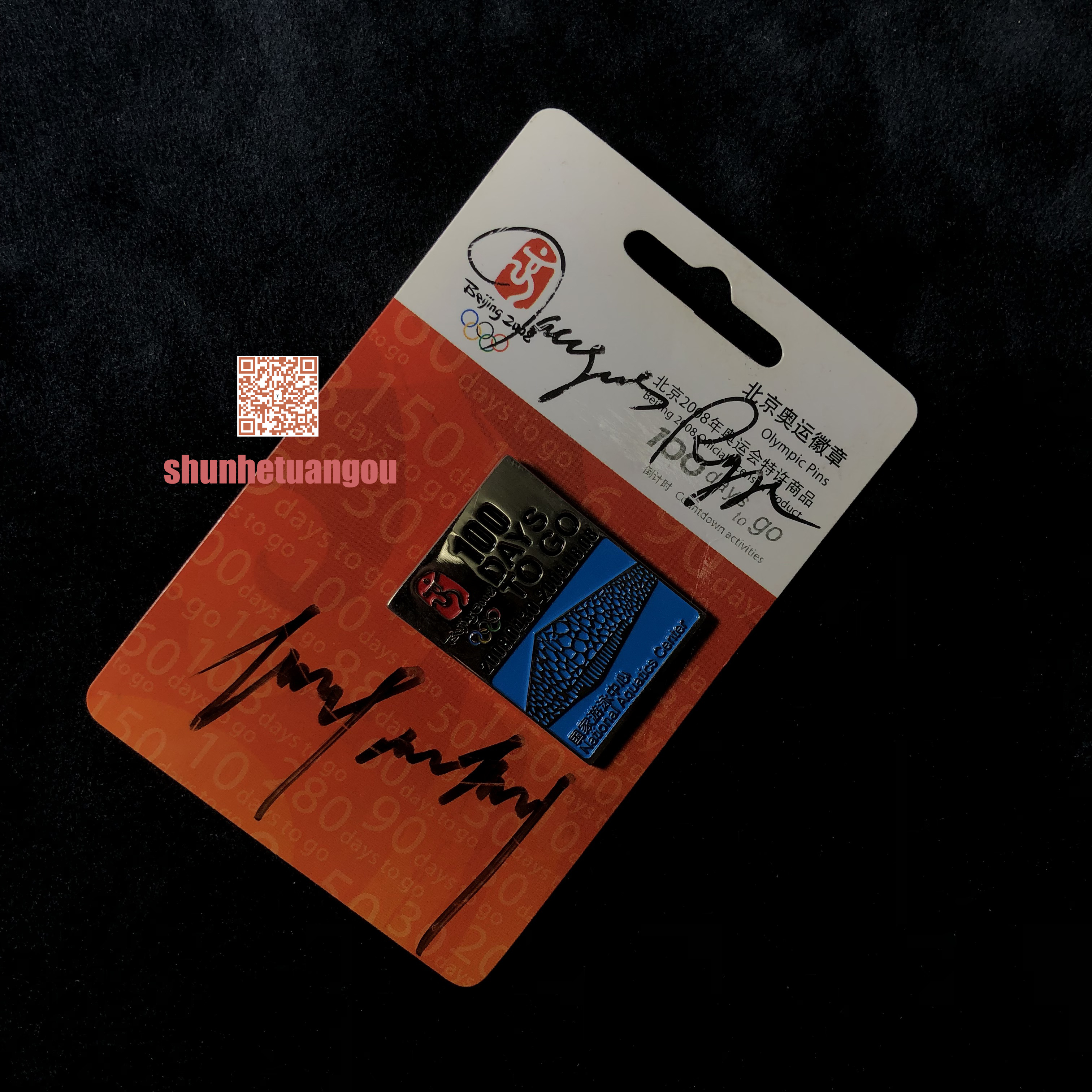 2008 北京奥运会 罗格 萨马兰奇 刘翔 亲笔签名 倒计时徽章