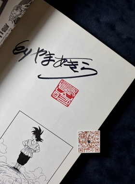 鸟山明 鳥山明 ‌Akira Toriyama Jump Comics  亲笔签名