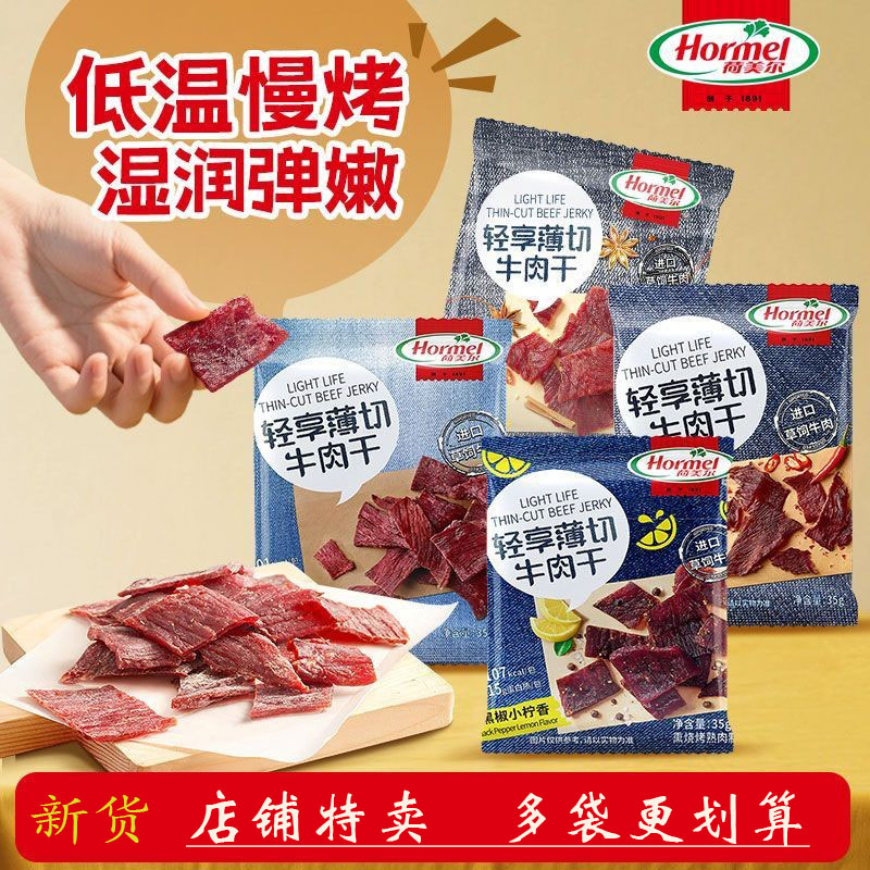 荷美尔牛肉干网红美味零食办公室