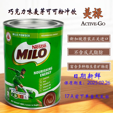 雀巢美禄MILO营养麦芽可可粉冲饮热巧克力冲泡饮料400g新加坡进口