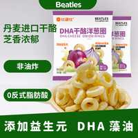 比逗仕DHA干酪洋蔥圈非油炸泡芙甜甜圈添加益生元兒童休閑小零食