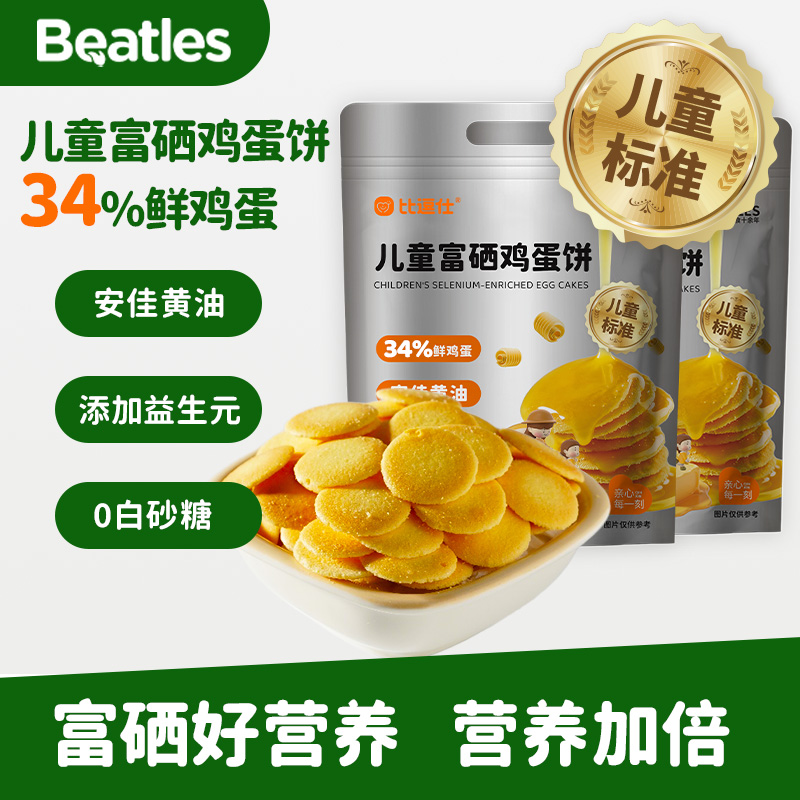 比逗仕儿童富硒鸡蛋饼