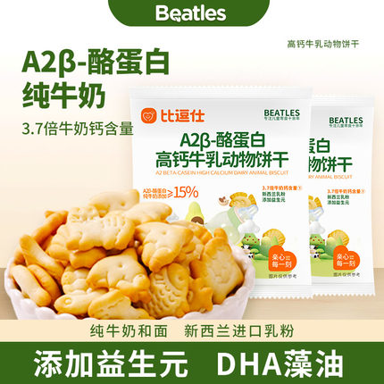 比逗仕A2β-酪蛋白高钙牛乳动物饼干代早餐易咀嚼小馒头儿童零食
