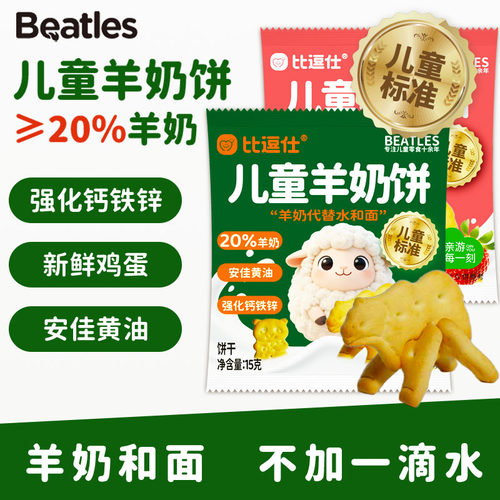 比逗仕儿童羊奶饼干零食