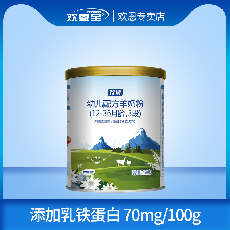 欢恩宝欢博幼儿羊奶粉3段120g12