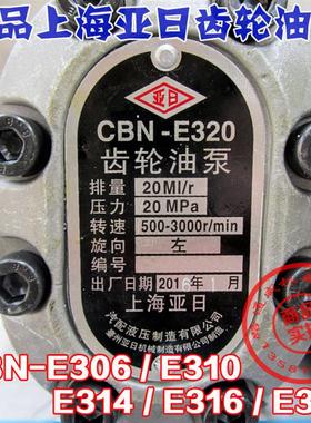 新款液压油泵上海亚日高压齿轮泵左右CBNT-EF306310314316320包邮