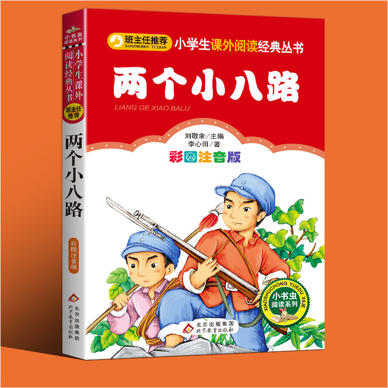 两个小八路注音版正版红色经典书籍小故事小学生课外阅读书籍一年级阅读课外书必读二年级下学期三年级下册课外书必读老师推荐