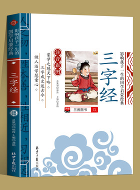 三字经书正版注音版完整版国学经典诵读幼儿启蒙早教书籍少儿国学低年级小学生一二三年级课外书必读老师推荐带拼音的儿童故事书