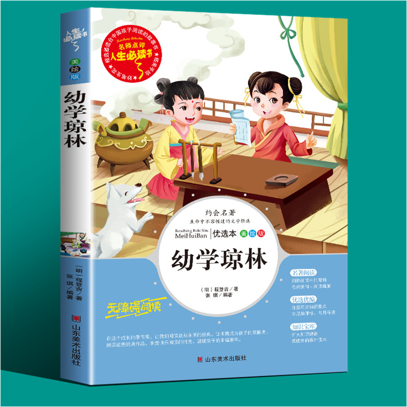 幼学琼林正版书籍中小学生课外书三四五年级儿童文学名著小说