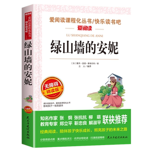 绿山墙的安妮原著正版小学生课外书必读经典名著四五六年级必读的课外书七年级老师推荐阅读名著导读考点精练初中课外阅读书籍必读