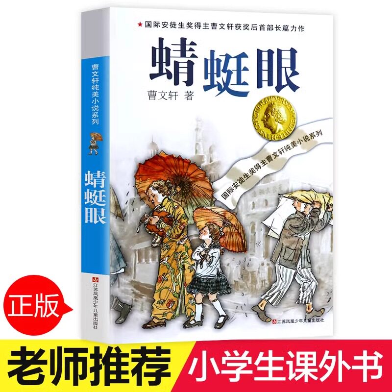 蜻蜓眼曹文轩系列儿童文学纯美小说四五六年级课外阅读书籍正版
