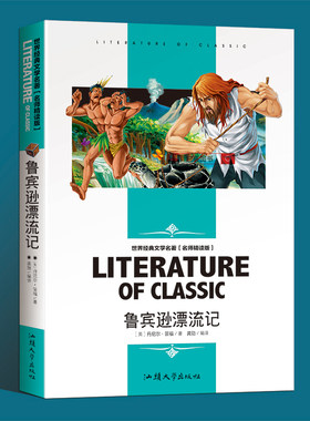 鲁滨逊漂流记六年级下册正版小学生版笛福原著鲁滨孙 鲁宾逊 鲁冰逊 鲁兵逊鲁斌逊鲁迅鲁冰孙人民6年级教育文学北京出版社完整版