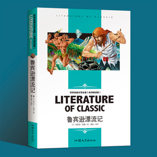 鲁滨逊漂流记六年级下册正版小学生版笛福原著鲁滨孙 鲁宾逊 鲁冰逊 鲁兵逊鲁斌逊鲁迅鲁冰孙人民6年级教育文学北京出版社完整版