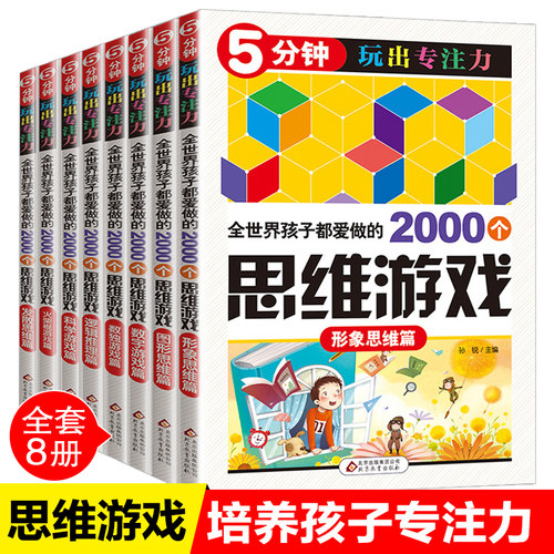孩子都在做的2000思维游戏 5分钟玩出专注一玩就会的儿童数学思维训练游左右脑开发培养孩子专注力的书籍一二三年级课外书阅读必读