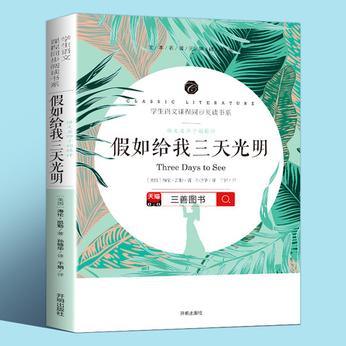 假如给我三天光明正版书原著小学生版海伦凯勒原版青少年版五年级六年级四年级包邮初中生课外四五书籍三天光 如果再给我光阴3天 - 封面