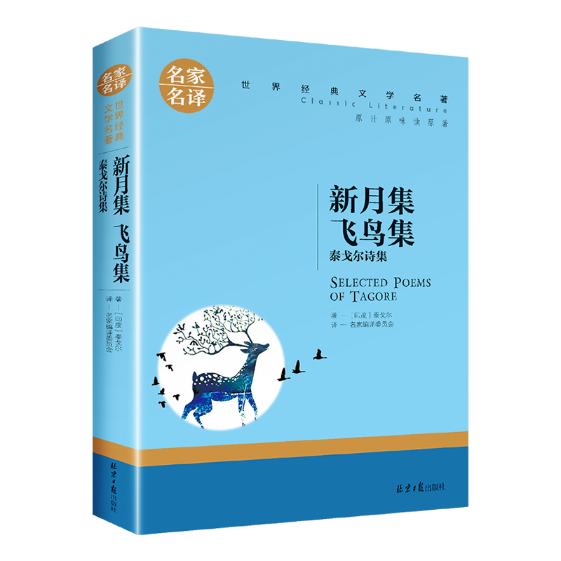 新月集飞鸟集泰戈尔正版泰戈尔诗集外国文学名著书籍小学生必读课外书初中生阅读推荐书目高中生初中生课外阅读书籍青少年版读物