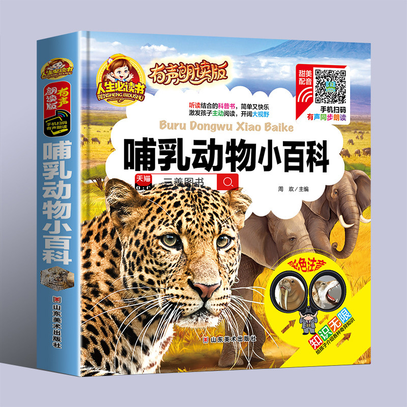 【有声朗读】哺乳动物小百科注音版儿童读物故事书一二年级阅读课外书