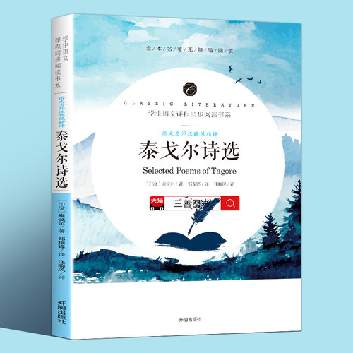 泰戈尔诗选生如夏绚烂七年级