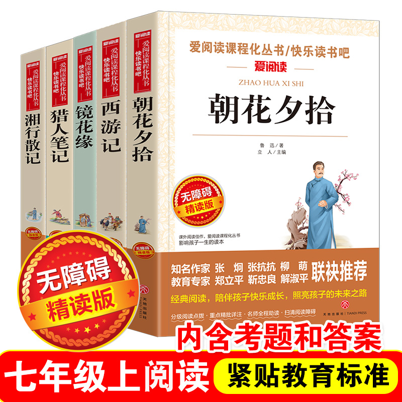 朝花夕拾+西游记+镜花缘+猎人笔记+湘行散记全套5本七年级上册语文课本必读书籍爱阅读课程化丛书无障碍精读版初一/七年级上册阅读