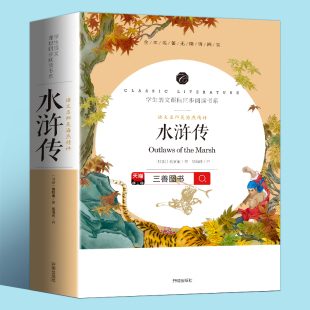 白话版 初中完整版 白话文施耐庵著原版 无障碍阅读人教版 全本无删减部编版 七八九年级必读 小学生青少年版 学生版 原著正版 水浒传