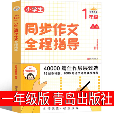 小学生同步作文全程指导一上青岛出版社一年级上册下册通用书籍