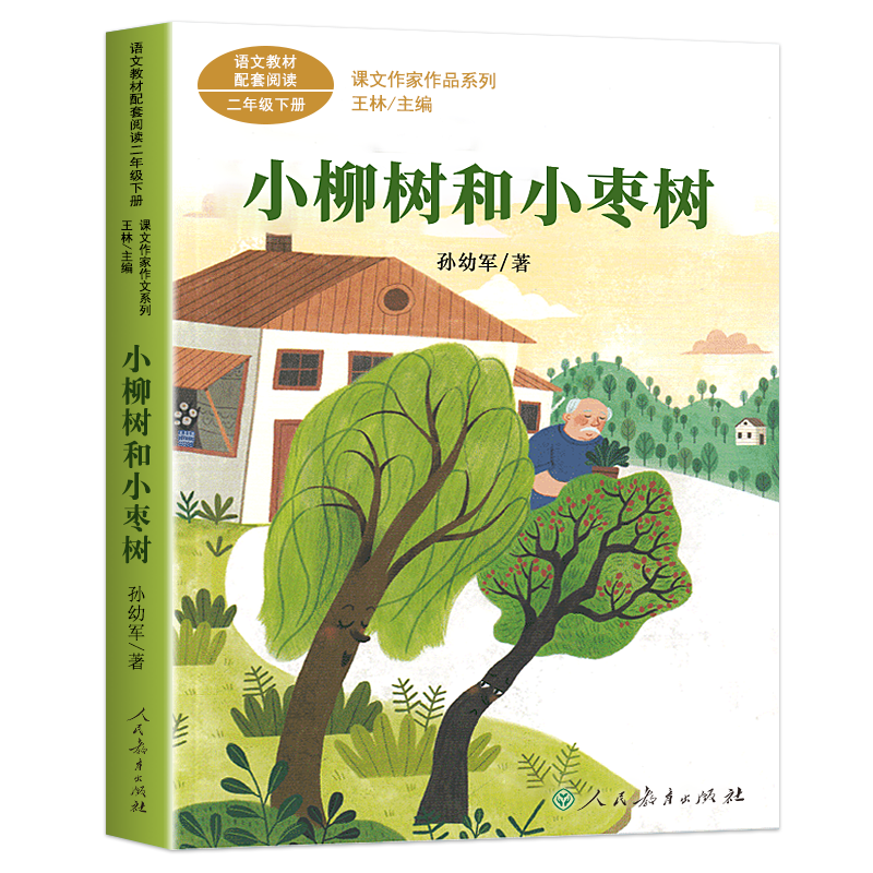小柳树和小枣树人教版二年级必读课外书小学生阅读书籍正版
