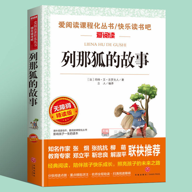 列那狐的故事三年级四五年级上册必读课外书老师推荐正版小学生课外阅读书籍吉罗季诺夫人著狐狸列那的故事完整版二年级原著