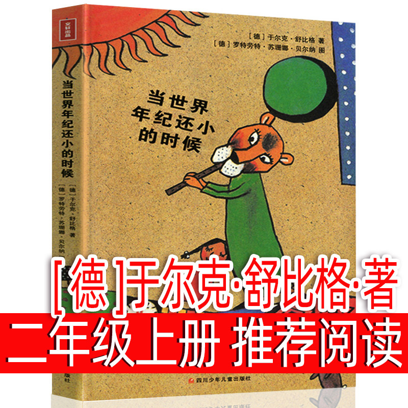 当世界年纪还小的时候注音版二年级下册课外书必读快乐读书吧小学生课外阅读书籍正版寒假推荐书目畅销经典原著全套儿童文学读物_
