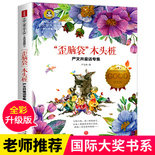 歪脑袋木头桩二年级正版国际大奖小说系列书中小学生课外阅读书籍三四五六年级必读老师推荐青少年儿童读物经典文学名著畅销故事书