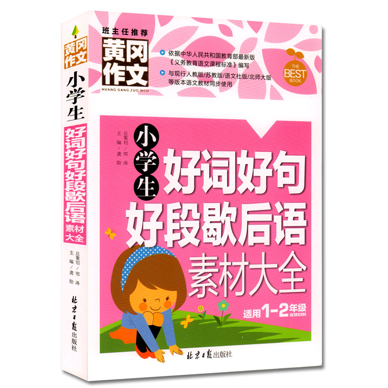 黄冈作文小学生好词好句好段歇后语素材大全作文辅导书籍彩图注音版一二年级1-2年级作文素材正版人教版老师推荐畅销必读范文图书 书籍/杂志/报纸 小学教辅 原图主图