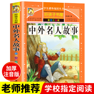 正版 中外名人故事 注音版儿童读物小学生课外阅读书籍一二年级语文必读三年级老师推荐带拼音的成长读物精选原著完整全集