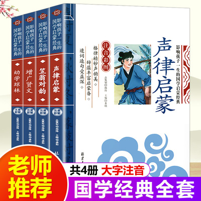 国学启蒙经典书籍4册声律启蒙与笠翁对韵全套正版注音版增广贤文幼学琼林幼儿版小学生一二年级带拼音的阅读课外书儿童早教书