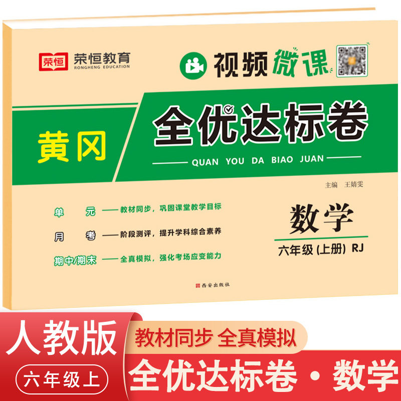 黄冈全优达标卷六年级数学上册小学生6年级部编人教版课堂达标单元