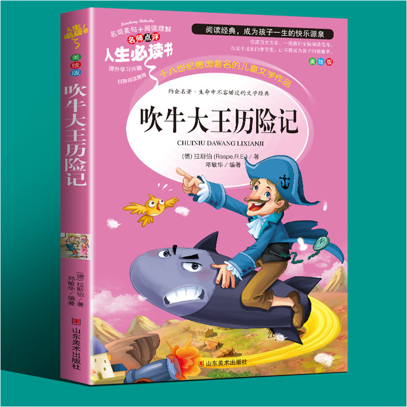 吹牛大王历险记正版书小学生课外阅读书籍三年级课外书必读四年级阅读五六年级必读的课外书老师推荐世界名著导读考点包邮