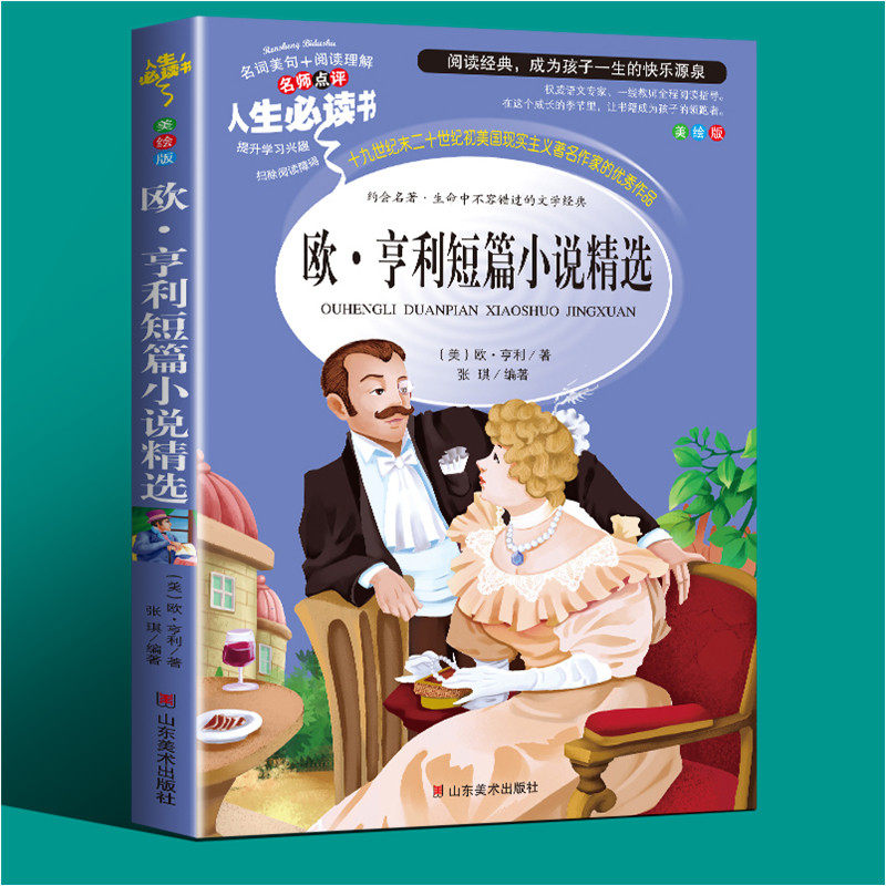 欧亨利短篇小说集全集精选三年级课外书必读四年级阅读五六年级必读的