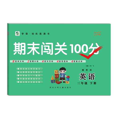 期末闯关100分三年级下册英语试卷冀教同步练习册单元专项练习